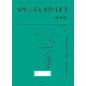 [웅진북센] 영어로 문장 만들기 훈련 3차 임계점