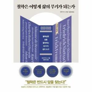 [웅진북센] 철학은 어떻게 삶의 무기가 되는가 (리커버)