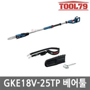 보쉬 GKE18V-25TP 충전 장대 체인톱 베어툴 18V 무선 고지톱 장대톱 본체만 브러쉬리스