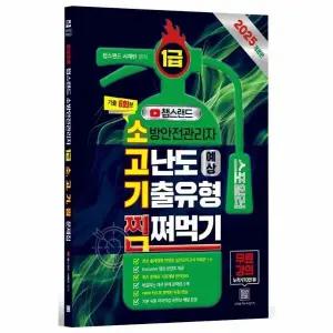 [웅진북센] 2025 챕스랜드 소방안전관리자 1급 고난도 예상 기출유형 찜쪄먹기