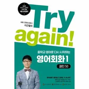 [웅진북센] Try again! 중학교 영어로 다시 시작하는 영어회화. 1- 패턴50 KBS 굿모닝 팝스 이근철의