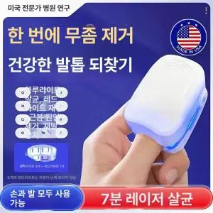 발톱레이저 네일 관리기 깊은 유백색 유해균 손발톱 문제성발톱 풋케어 건강