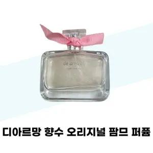 [디아르망] 디아르망 향수 오리지널 팜므 퍼퓸 70ml