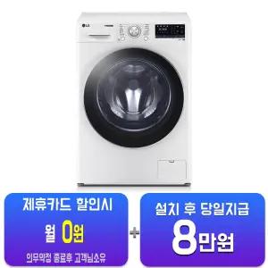 [LG] 꼬망스 플러스 드럼세탁기 8kg (화이트) F8WV/60개월약정