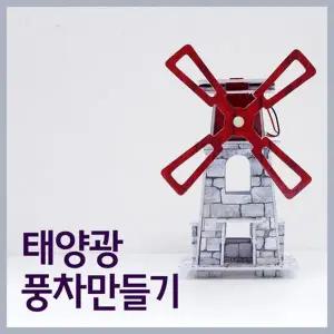 [셀러허브]우드락소재 태양광 풍차 만들기 키트 2개 A01069 (S31270855)