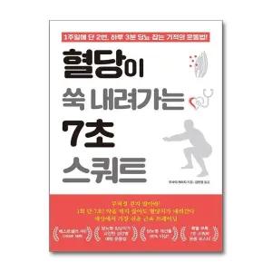 혈당이 쑥 내려가는 7초 스쿼트