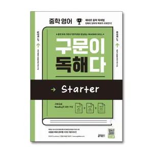 중학 영어 구문이 독해다 Starter 스타터 예비중