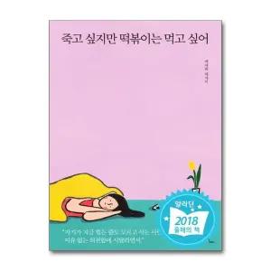 죽고 싶지만 떡볶이는 먹고 싶어