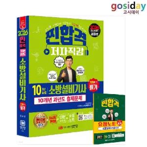 ㅇ (분철가능) 성안당 2026 공하성 소방설비[기사] 필기 (기계1-10) 10개년 과년도