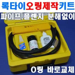 록타이트 제작용 오링키트 00112 접착제 코팅제포함 직접오링제작 8100661
