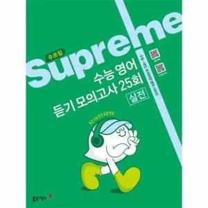 [웅진북센] 수프림 수능 영어 듣기 모의고사 25회 (실전) - 수능-내신 프리미엄 영어 시리즈