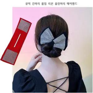 [콩심팥심]큐빅 긴머리 롤업 리본 올린머리 헤어밴드 AL-1994