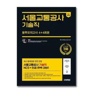 시대에듀 서울교통공사 서교공 기술직 NCS전공 봉투모의고사 4+4회분 수험서 교재 책