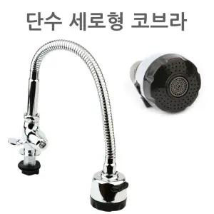 단수 교체용 세로형 코브라 주방 싱크대 자바라 수도꼭지