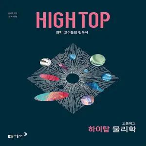 HIGH TOP 하이탑 고등학교 물리학 (2022 개정 교육과정)