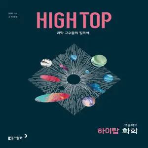 HIGH TOP 하이탑 고등학교 화학 (2022 개정 교육과정)