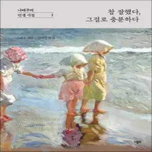 참 잘했다  그걸로 충분하다 - 나태주의 인생 시집 책