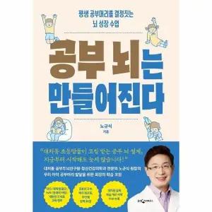 [웅진북센] 공부 뇌는 만들어진다 - 평생 공부머리를 결정짓는 뇌 성장 수업