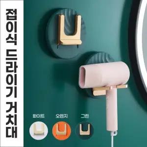 무타공 접이식 드라이기 거치대 걸이 홀더 헤어용품걸이 드라이걸이