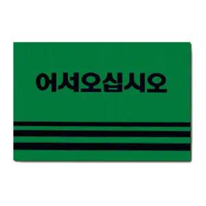 카펫매트 로고 60x90 (그린) 로고발 현관문 현관문판 사각 발판 매트 업소용 식당