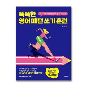 똑똑한 영어 패턴 쓰기 훈련 - AI 시대에 꼭 필요한 영어 말하기 습관