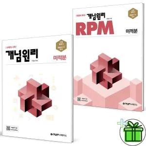 개념원리+RPM 고등 미적분 세트 (전2권) 2025년