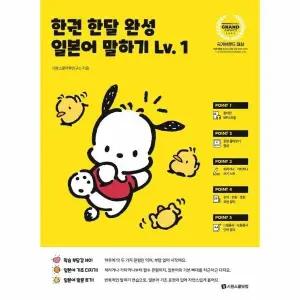 [웅진북센] 한권 한달 완성 일본어 말하기 Lv 1