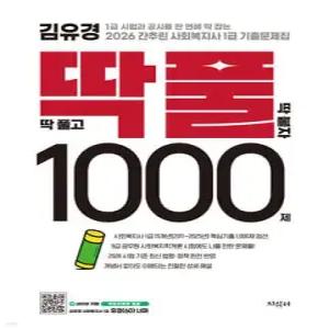 2026 김유경 간추린 사회복지사 1급 기출문제집 딱풀 1000제 딱 풀고 딱 붙자