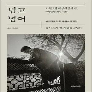 [카드10%] 넘고 넘어 - 12월 3일 비상계엄의 밤 국회의장의 기록, 부드러운 강골 우원식의 결단