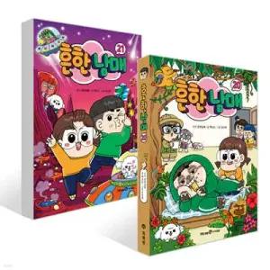 흔한남매 20~21권 세트