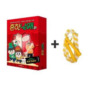 [카드10% + 줄넘기] 흔한남매 21 (특별 한정판) - 흔한남매 탄생 10주년X1천만 부 판매 돌파 기념 (양장)