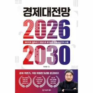[웅진북센] 경제대전망 2026-2030 - 데이터로 예측하고 경험으로 확인하는 향후 5년 돈의 흐름