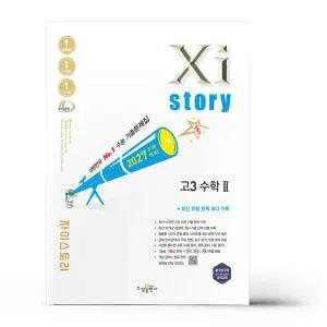 [카드10%+선물] 2027 수능대비 자이스토리 고3 수학 2 (2026년)