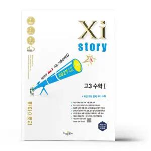 [카드10%+선물] 2027 수능대비 자이스토리 고3 수학 1 (2026년)