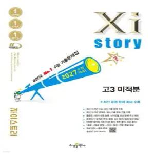 2027 수능대비 Xistory 자이스토리 고3 미적분 (2026년) (수경출판사-Xistory 자이스토리 고등 시리즈 )