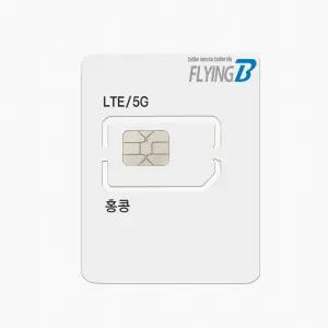 홍콩유심 고속데이터 무제한 3일