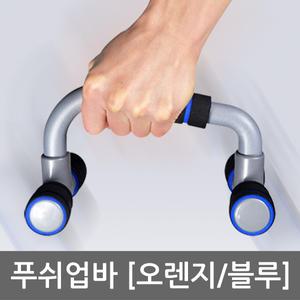 푸쉬업바 팔굽혀펴기 헬스용품 운동기구 튜빙밴드 필라테스 스트레칭