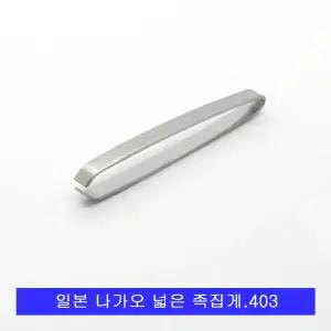 일본 나가오 넓은형 족집게.잔털제거.제모용.화장핀셋.403