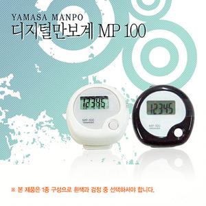 일제 야마사 디지털 만보계 MP100 (블랙/화이트)