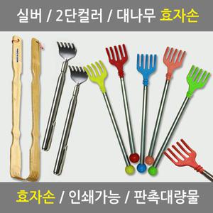 대나무 실버클립 스테인레스 2단컬러 접이식 효자손