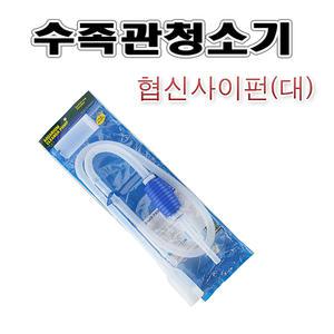 협신 수족관청소기(대)/어항청소기/사이펀/어항물갈이/수족관물갈이/싸이펀/환수