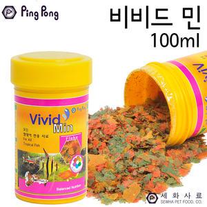 핑퐁 비비드 민 100ml/세화/열대어/플레이크 먹이/열대어사료/열대어먹이/비비드민