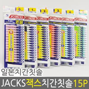 덴탈프로 잭스 치간칫솔( 0호~5호 선택) 1개