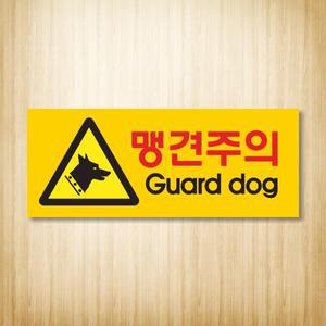 싸인티오피,WPR101,맹견주의,개조심,사나운개경고,투견주의,맹견경고,진도개조심,세파트