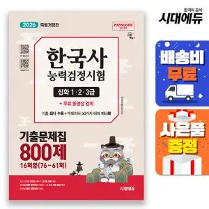 [주7일배송] 2026 한국사능력검정시험 기출문제집 800제 16회분(76~61회) 심화(1·2·3급) + 무료동영상