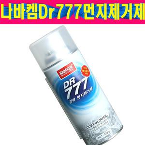 나바켐 닥터777 강력 먼지제거제 NABAKEM 컴퓨터 먼지제거  DR777먼지제거제  에어 카롱