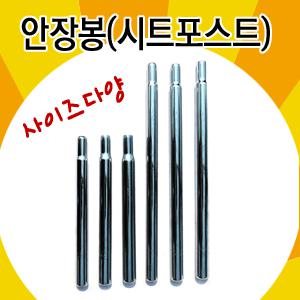 자전거안장봉/자전거 시트포스트/사이즈다양/자전거 안장/안장봉