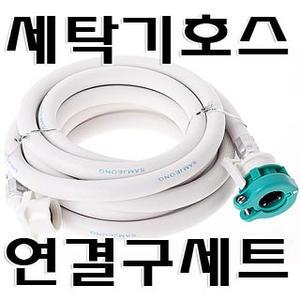 세탁기 급수호스세트 (세탁기 물호스세트 통돌이 드럼세탁기 세탁기호스 연장선 2M-10M)