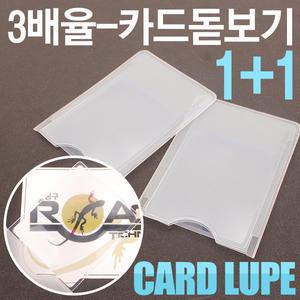 3배율-카드돋보기 1+1 돋보기 확대경 루페 루빼  볼록