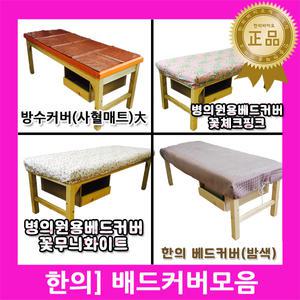 베드커버모음 / 병원침대커버 베드시트 한의원 병원